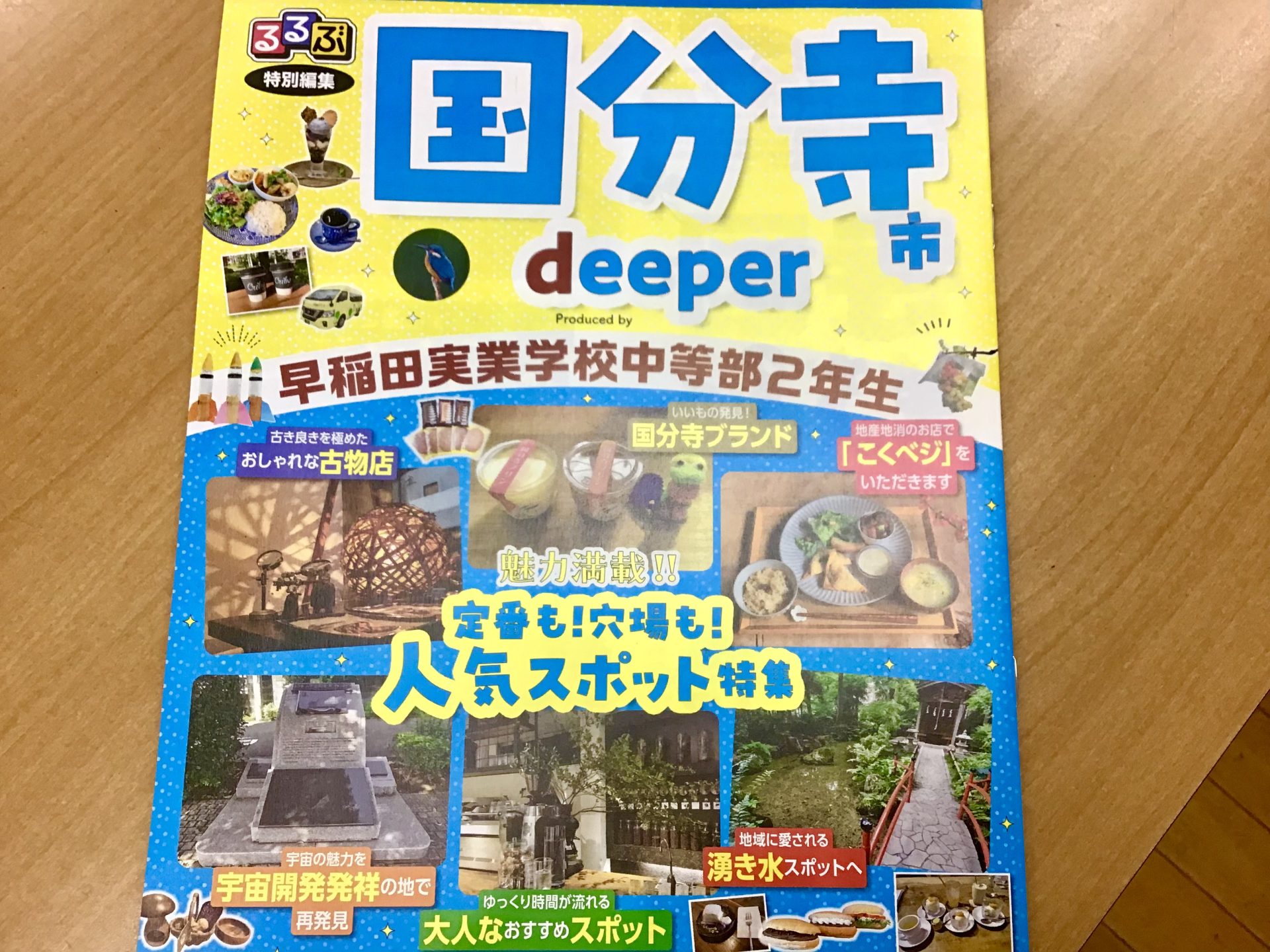 中等部2年 「るるぶ国分寺市deeper」が完成しました | 早稲田実業学校