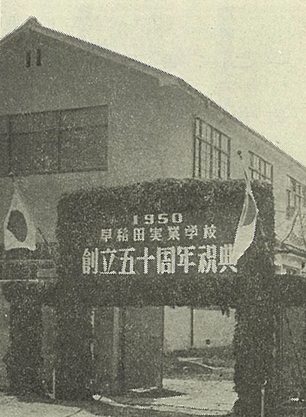 沿革 | 早稲田実業学校