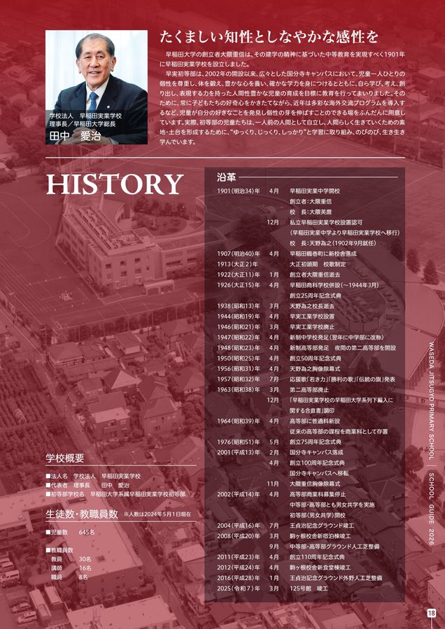 早稲田実業学校初等部　2023 2024 2025 スクールガイド 早稲田実業学校 初等部 学校案内パンフレット