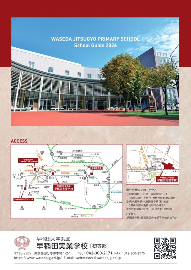 早稲田実業学校 初等部 学校案内パンフレット2026