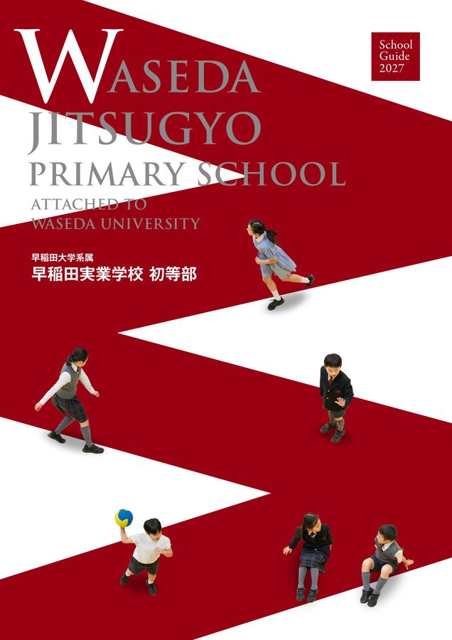 早稲田実業学校 初等部 学校案内パンフレット2027 早稲田実業学校 初等部 学校案内パンフレット2027