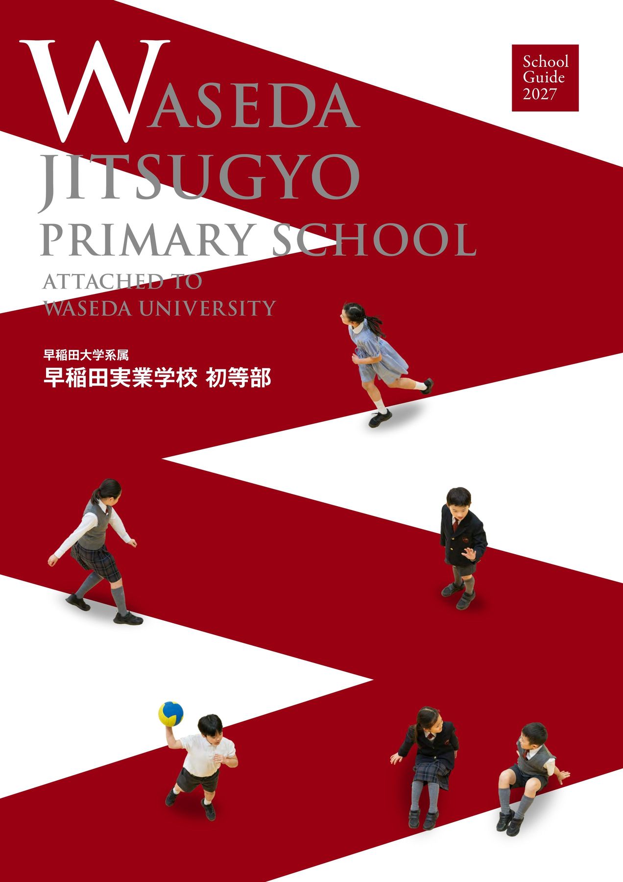 早稲田実業学校 初等部 学校案内パンフレット2027